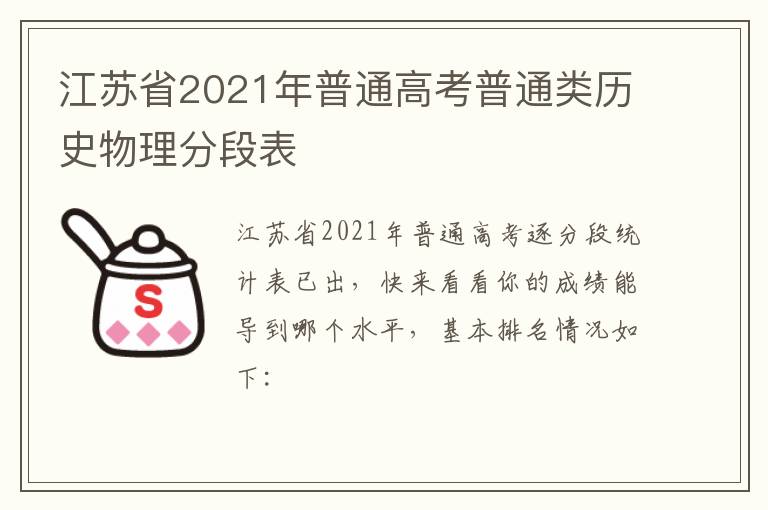 江苏省2021年普通高考普通类历史物理分段表