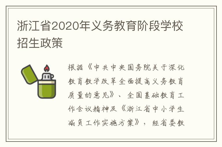 浙江省2020年义务教育阶段学校招生政策