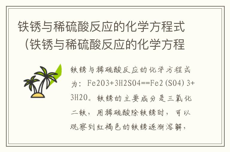 铁锈与稀硫酸反应的化学方程式（铁锈与稀硫酸反应的化学方程式及反应现象）