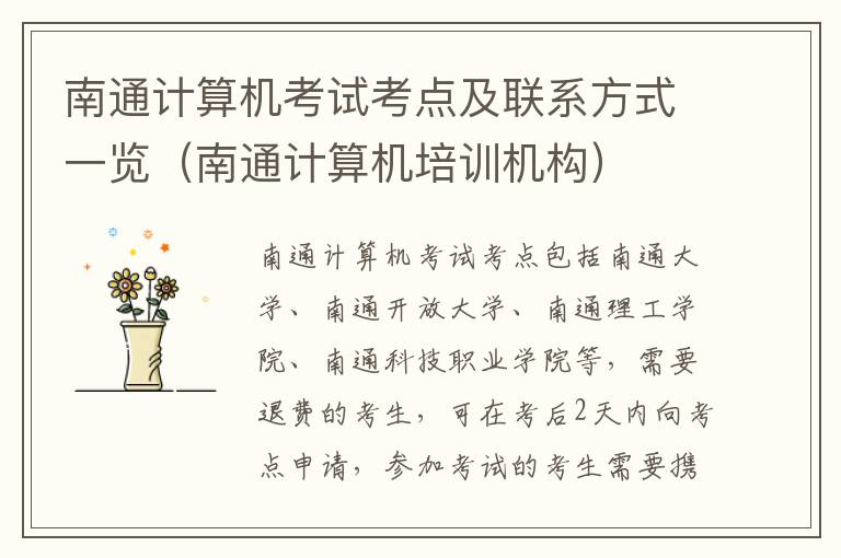 南通计算机考试考点及联系方式一览（南通计算机培训机构）