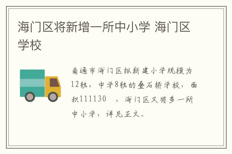 海门区将新增一所中小学 海门区学校