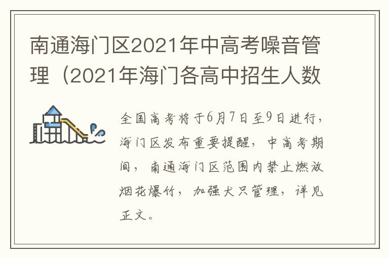 南通海门区2021年中高考噪音管理（2021年海门各高中招生人数）