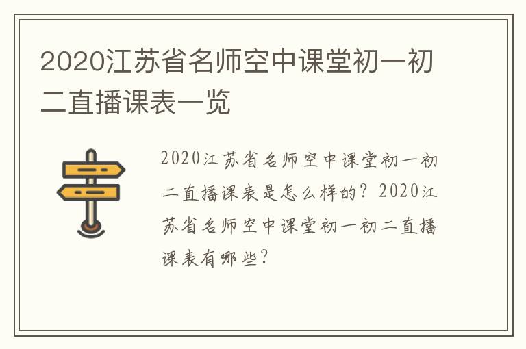 2020江苏省名师空中课堂初一初二直播课表一览