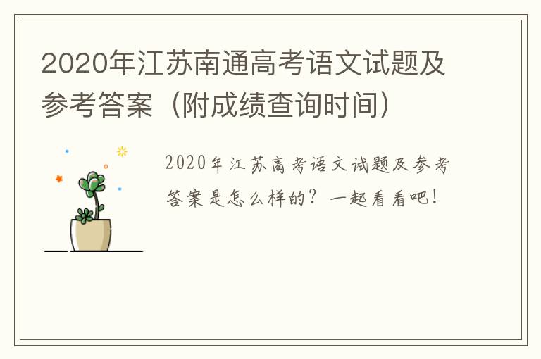 2020年江苏南通高考语文试题及参考答案（附成绩查询时间）