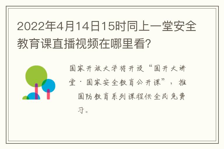 2022年4月14日15时同上一堂安全教育课直播视频在哪里看？
