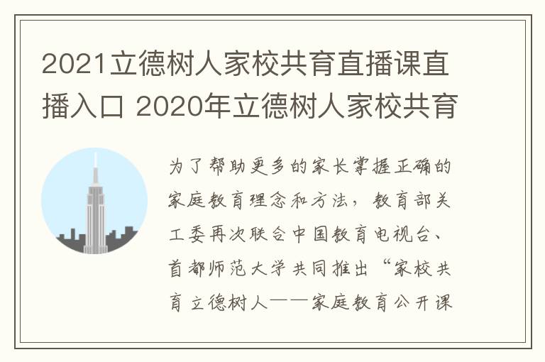 2021立德树人家校共育直播课直播入口 2020年立德树人家校共育第二期听后感