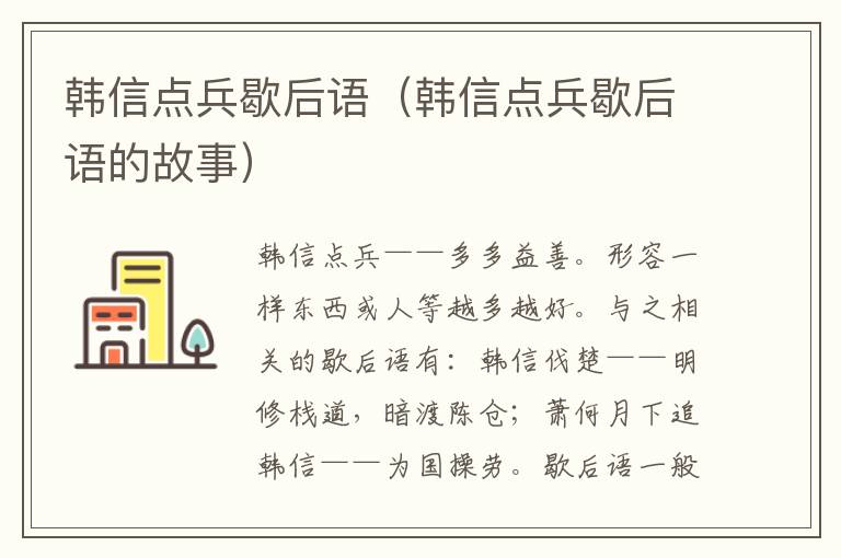 韩信点兵歇后语（韩信点兵歇后语的故事）