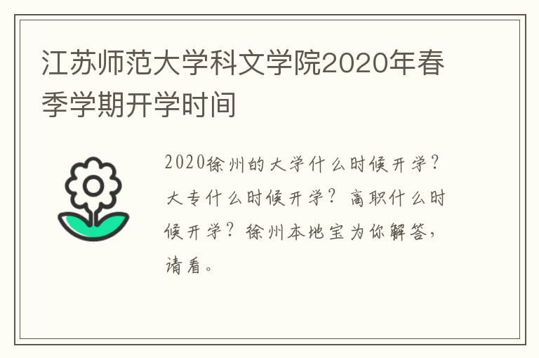江苏师范大学科文学院2020年春季学期开学时间