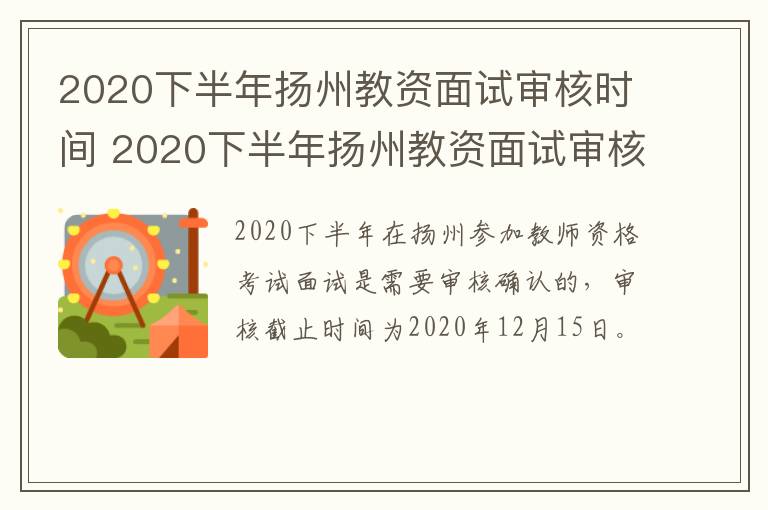 2020下半年扬州教资面试审核时间 2020下半年扬州教资面试审核时间是多久