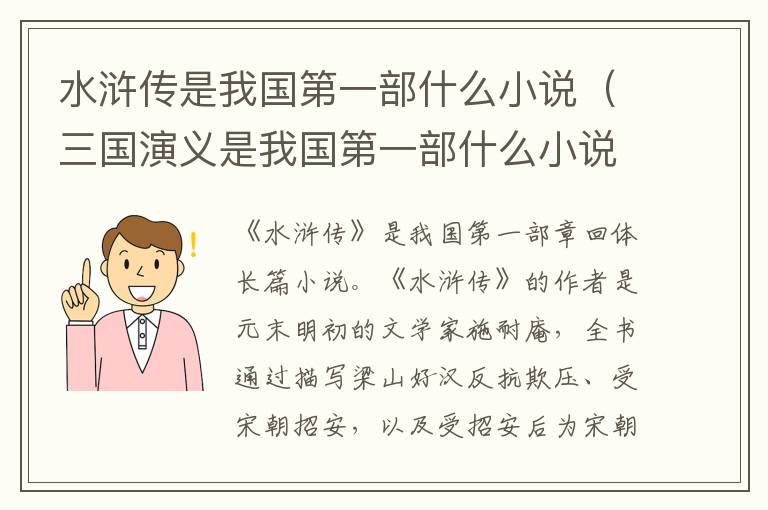 水浒传是我国第一部什么小说（三国演义是我国第一部什么小说）