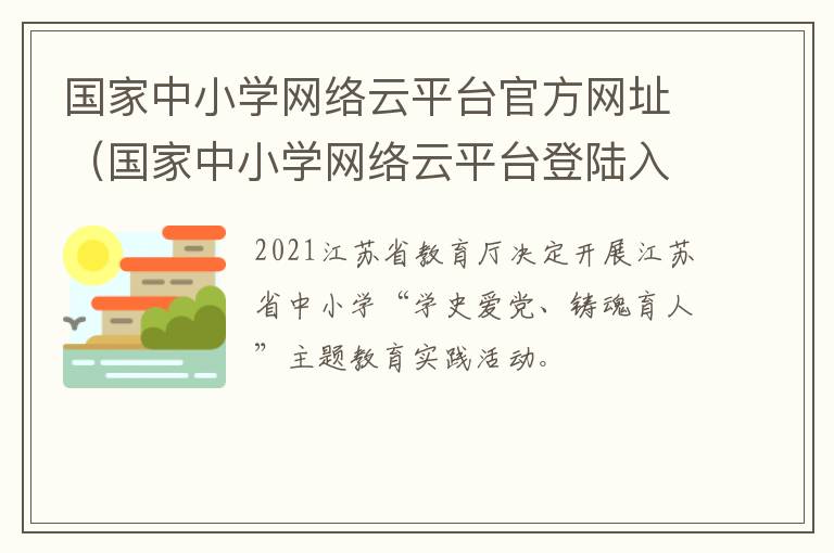 国家中小学网络云平台官方网址（国家中小学网络云平台登陆入口）