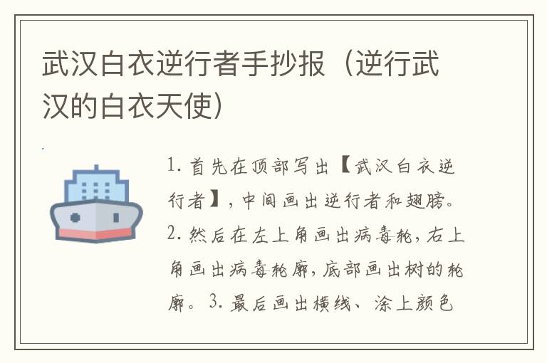 武汉白衣逆行者手抄报（逆行武汉的白衣天使）