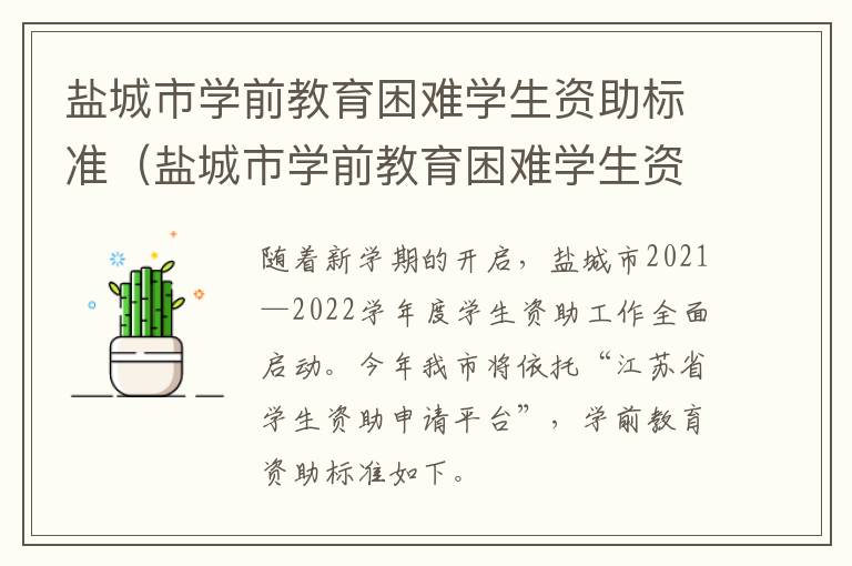 盐城市学前教育困难学生资助标准（盐城市学前教育困难学生资助标准文件）