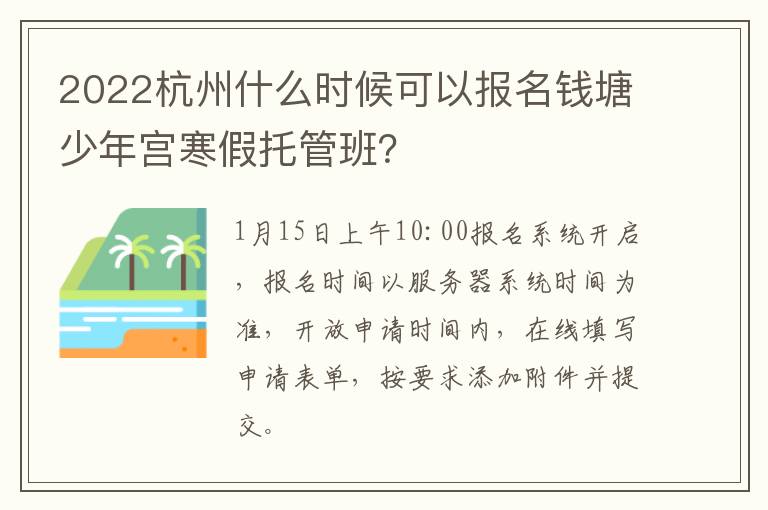 2022杭州什么时候可以报名钱塘少年宫寒假托管班？