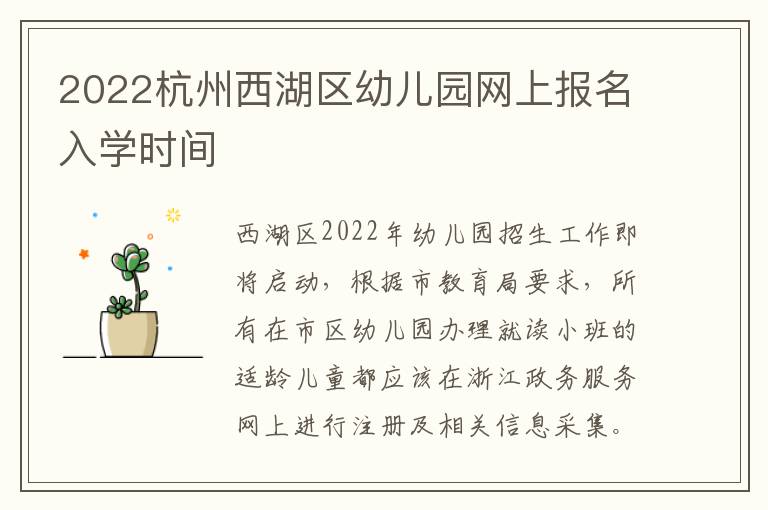 2022杭州西湖区幼儿园网上报名入学时间
