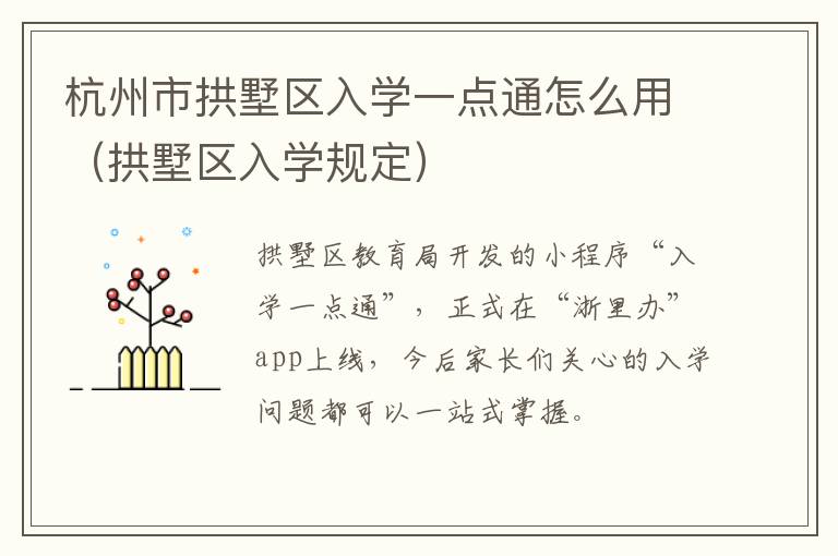 杭州市拱墅区入学一点通怎么用（拱墅区入学规定）