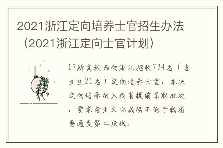 2021浙江定向培养士官招生办法（2021浙江定向士官计划）