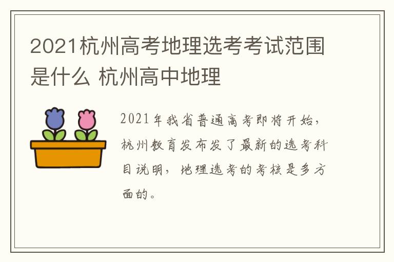 2021杭州高考地理选考考试范围是什么 杭州高中地理