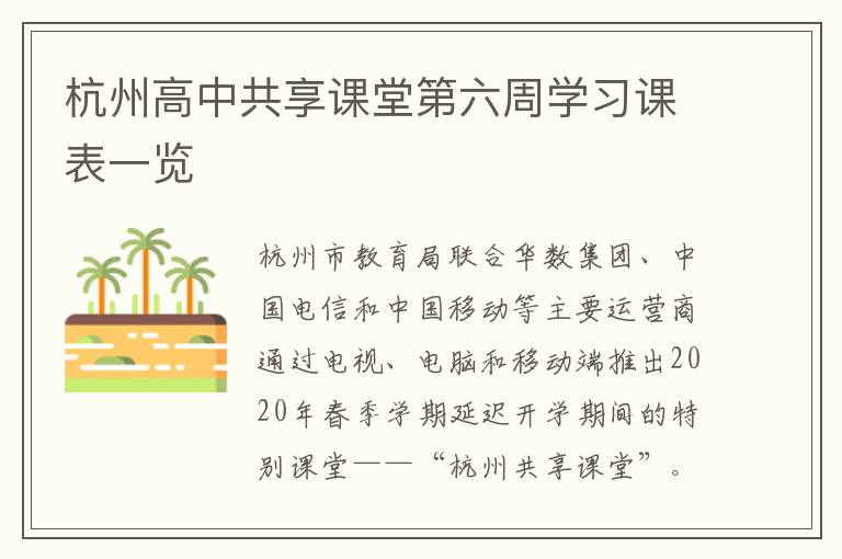 杭州高中共享课堂第六周学习课表一览