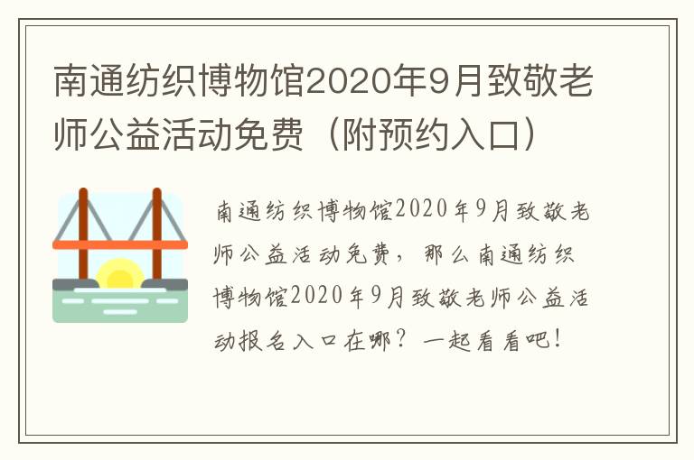 南通纺织博物馆2020年9月致敬老师公益活动免费（附预约入口）