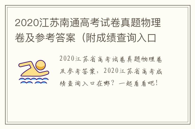 2020江苏南通高考试卷真题物理卷及参考答案（附成绩查询入口）