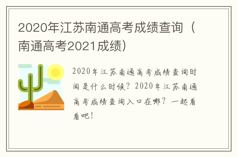 2020年江苏南通高考成绩查询（南通高考2021成绩）