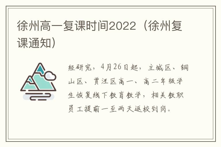 徐州高一复课时间2022（徐州复课通知）