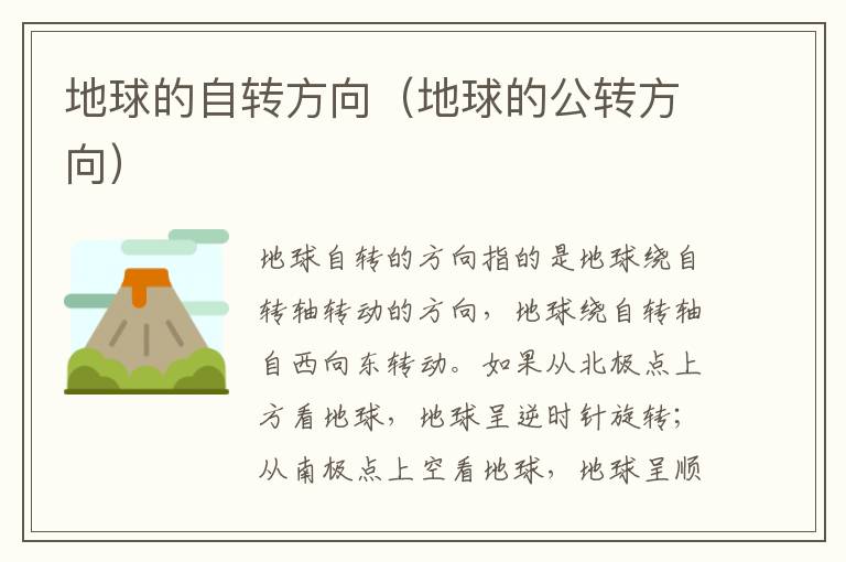 地球的自转方向（地球的公转方向）
