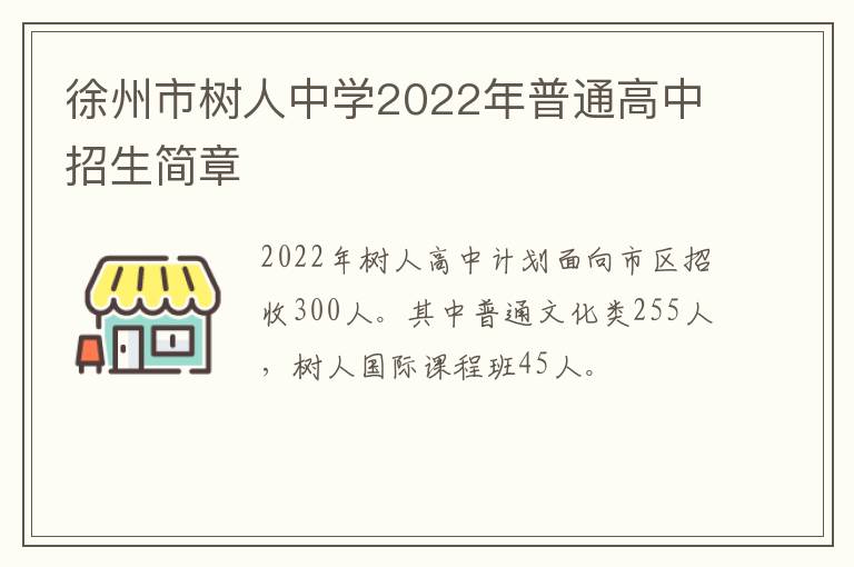 徐州市树人中学2022年普通高中招生简章
