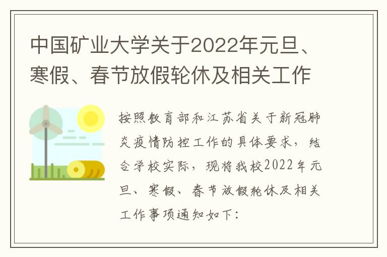 中国矿业大学关于2022年元旦、寒假、春节放假轮休及相关工作安排的通知