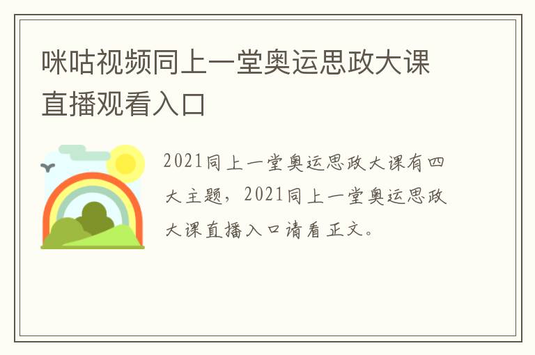 咪咕视频同上一堂奥运思政大课直播观看入口