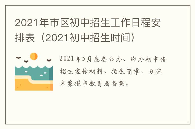 2021年市区初中招生工作日程安排表（2021初中招生时间）