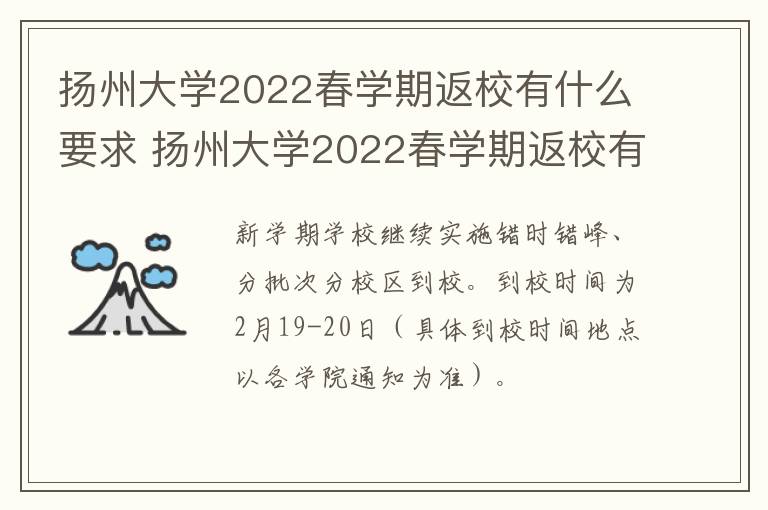 扬州大学2022春学期返校有什么要求 扬州大学2022春学期返校有什么要求嘛