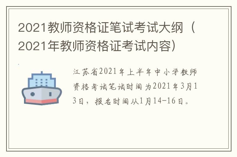 2021教师资格证笔试考试大纲（2021年教师资格证考试内容）