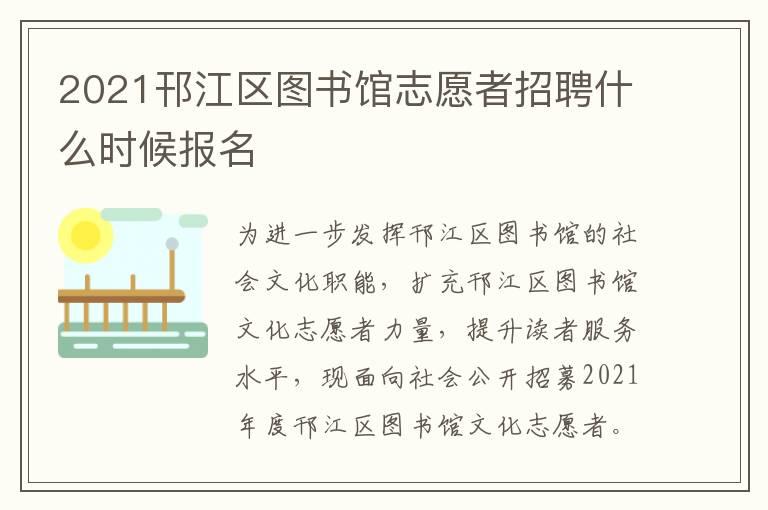2021邗江区图书馆志愿者招聘什么时候报名