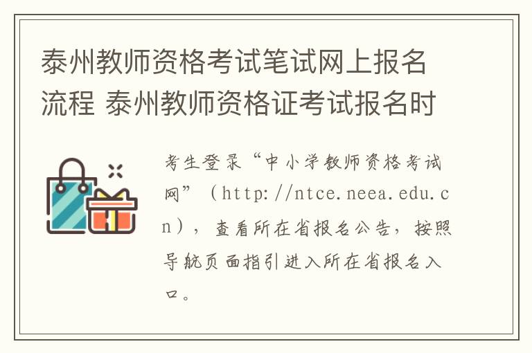 泰州教师资格考试笔试网上报名流程 泰州教师资格证考试报名时间