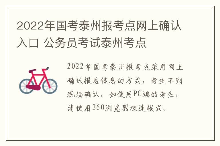 2022年国考泰州报考点网上确认入口 公务员考试泰州考点