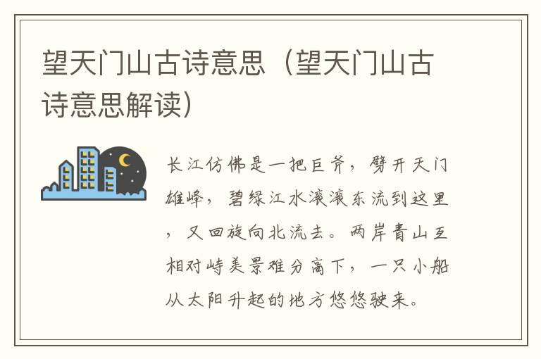 望天门山古诗意思（望天门山古诗意思解读）