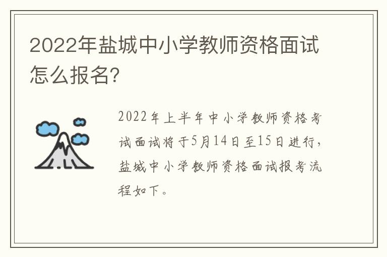 2022年盐城中小学教师资格面试怎么报名？