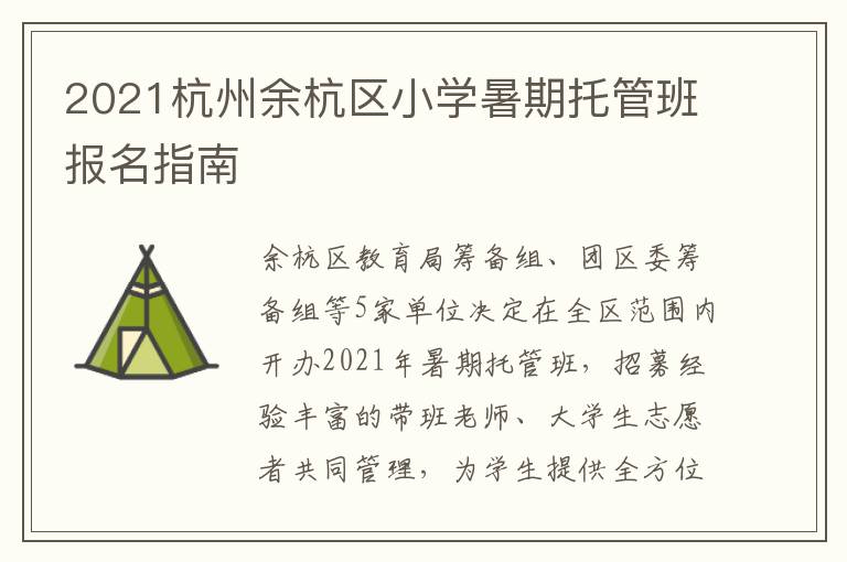2021杭州余杭区小学暑期托管班报名指南