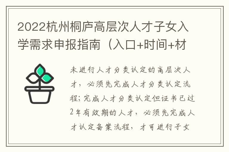 2022杭州桐庐高层次人才子女入学需求申报指南（入口+时间+材料）