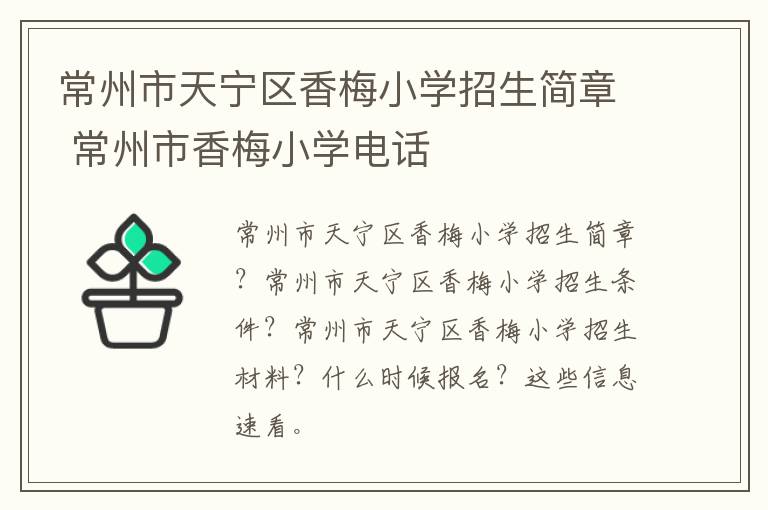 常州市天宁区香梅小学招生简章 常州市香梅小学电话
