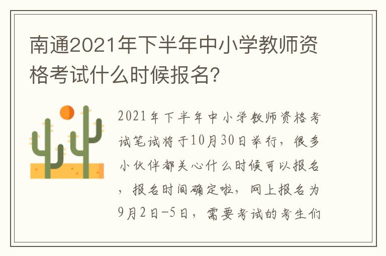 南通2021年下半年中小学教师资格考试什么时候报名？