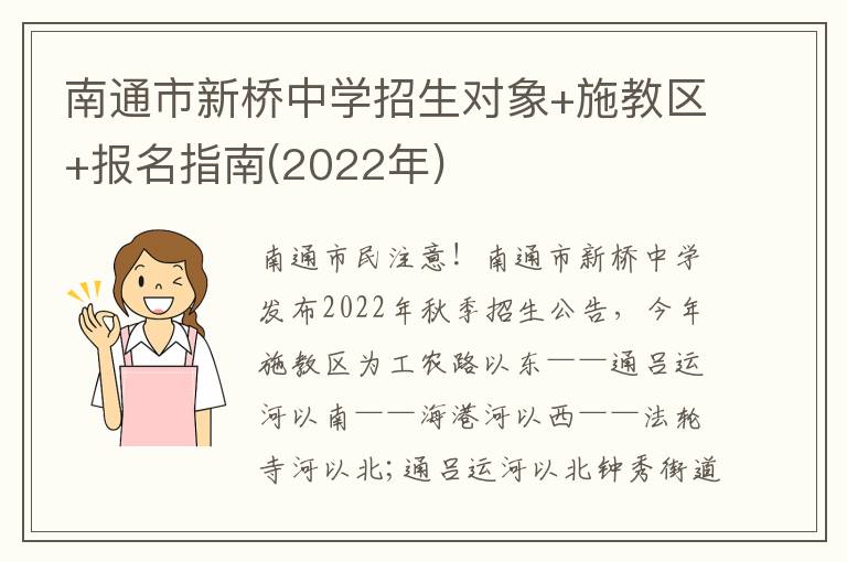 南通市新桥中学招生对象+施教区+报名指南(2022年)