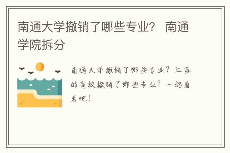 南通大学撤销了哪些专业？ 南通学院拆分