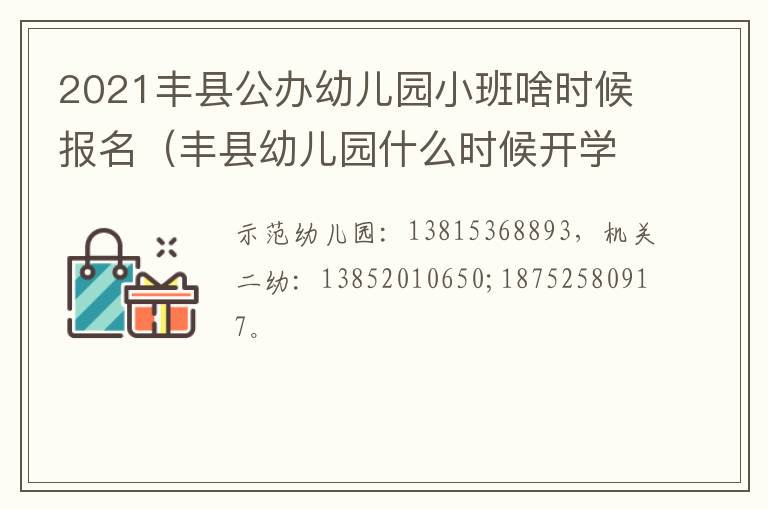 2021丰县公办幼儿园小班啥时候报名（丰县幼儿园什么时候开学）