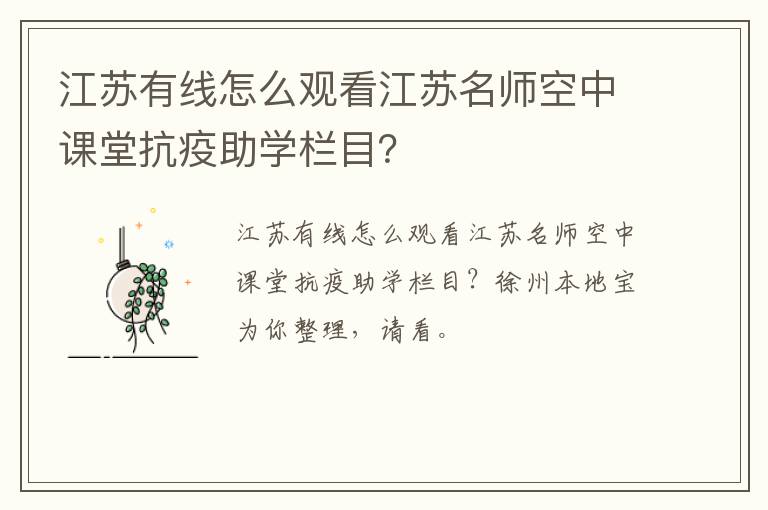 江苏有线怎么观看江苏名师空中课堂抗疫助学栏目？
