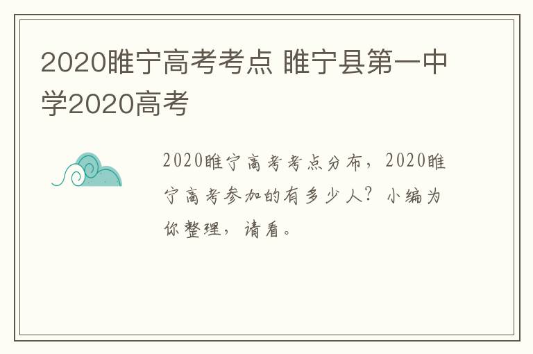 2020睢宁高考考点 睢宁县第一中学2020高考
