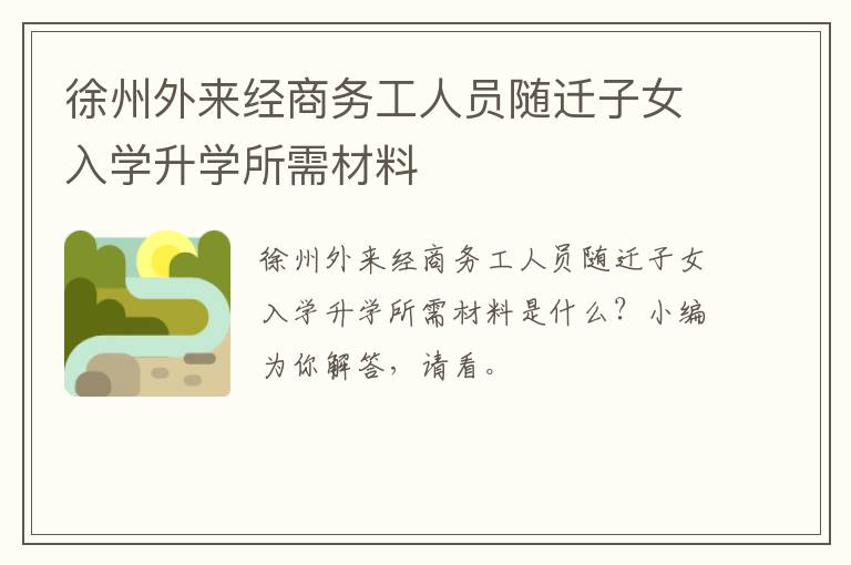 徐州外来经商务工人员随迁子女入学升学所需材料