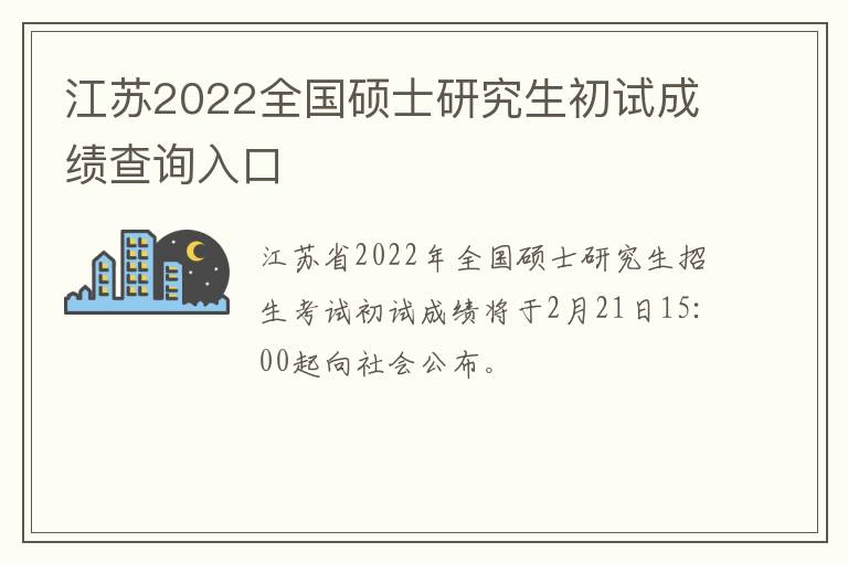 江苏2022全国硕士研究生初试成绩查询入口
